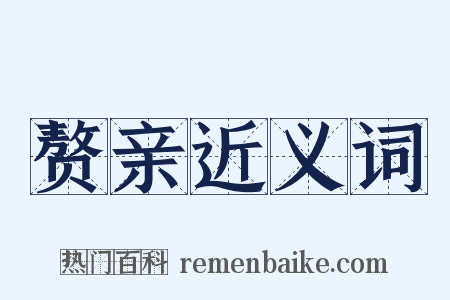 赘亲近义词是什么意思的图片